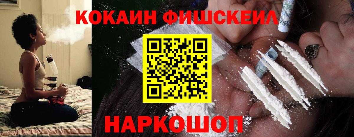 Кокаин Fish Scale  КОКАИН  КОКАИН Эквадор  Абакан  Вход с VPN 