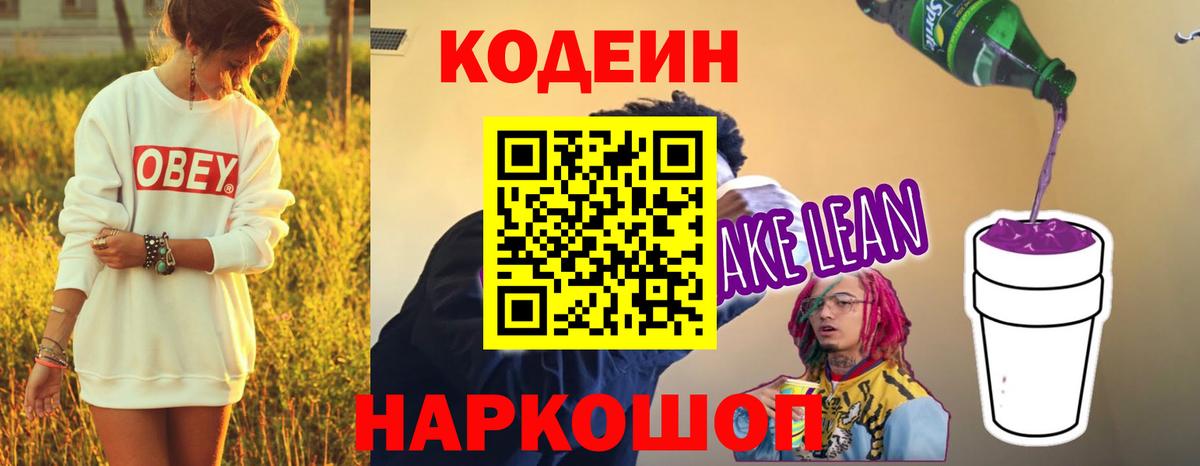 Кодеиновый сироп Lean Purple Drank  Кодеин напиток Lean (лин)  Абакан  Вход с VPN 
